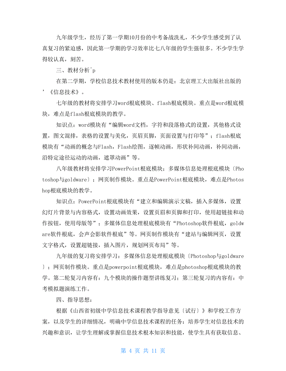 初中信息技术教学计划设计 初中信息技术教学计划_第4页