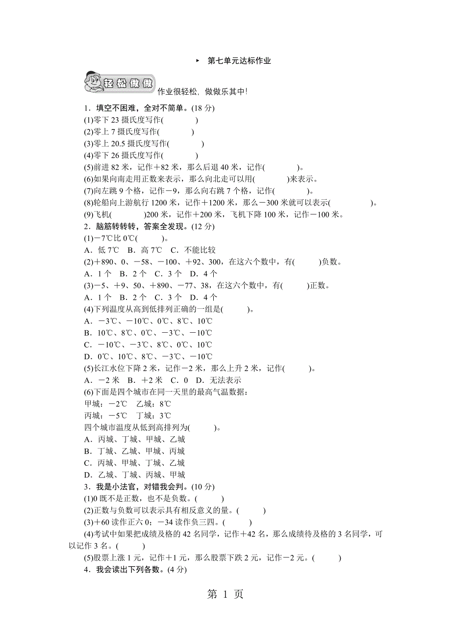 2023年北师大版四年级数学上册《生活中的负数》单元测评.doc_第1页