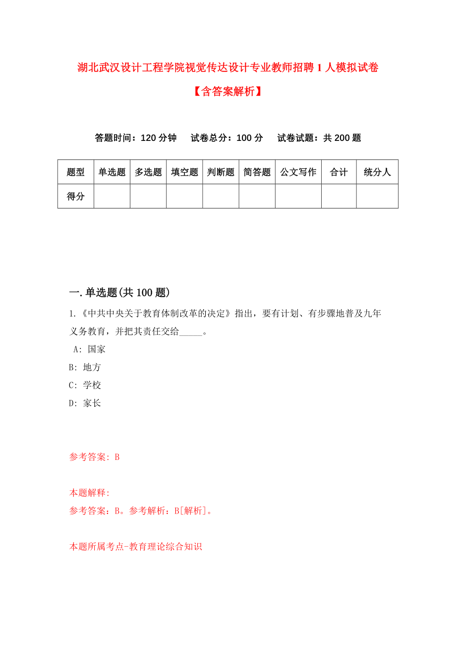 湖北武汉设计工程学院视觉传达设计专业教师招聘1人模拟试卷【含答案解析】（8）_第1页