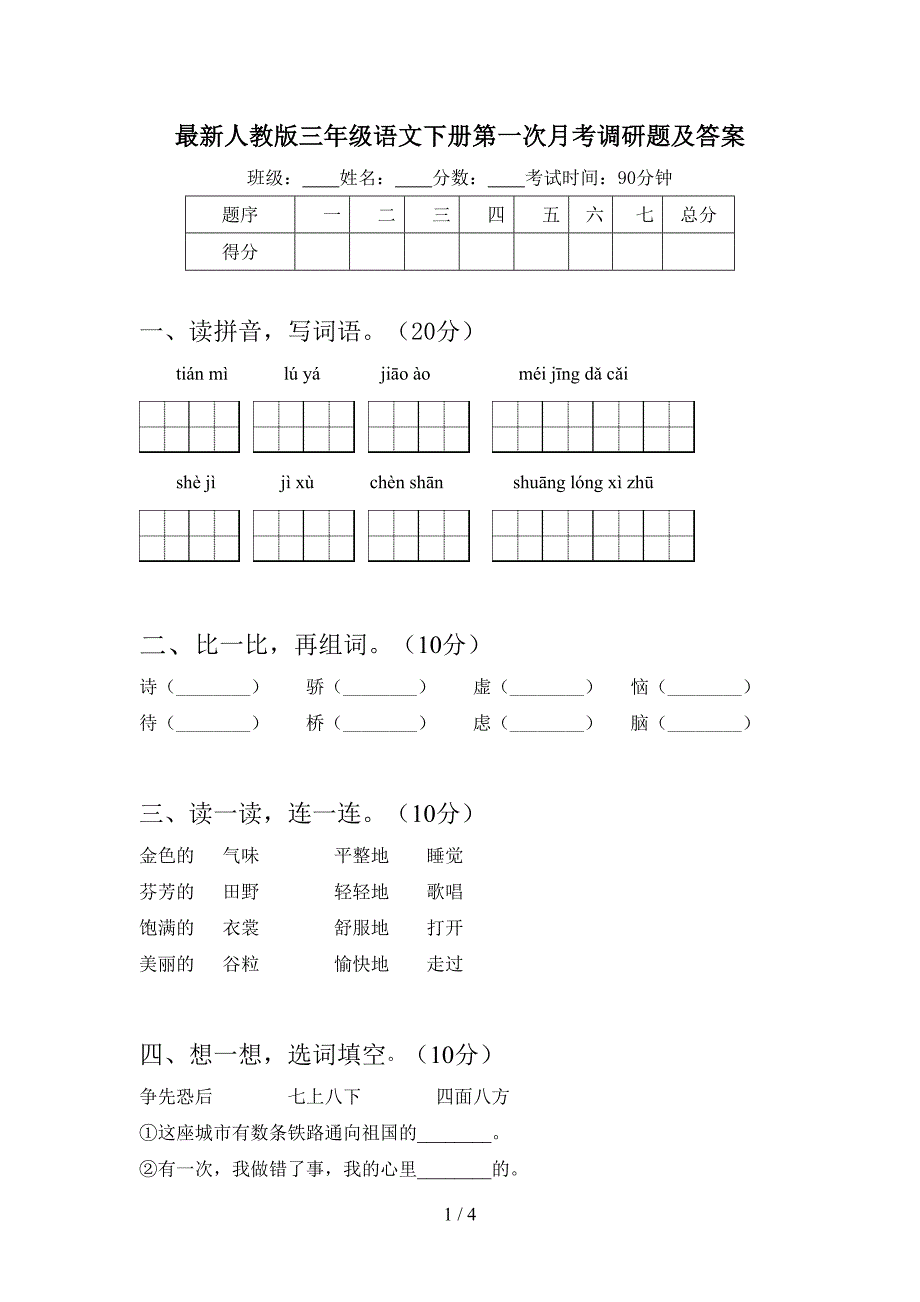 最新人教版三年级语文下册第一次月考调研题及答案.doc_第1页