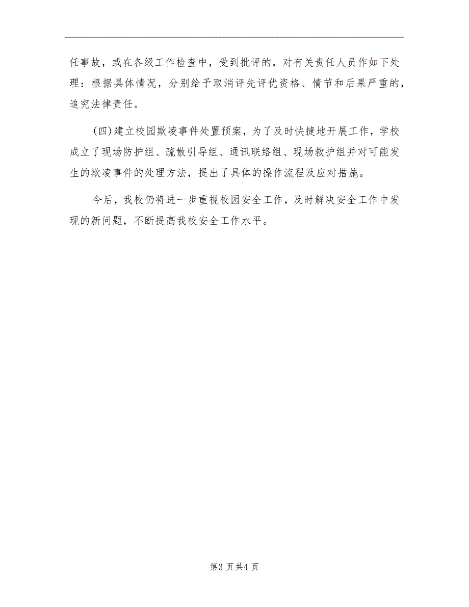 校园欺凌专项治理工作总结范本_第3页