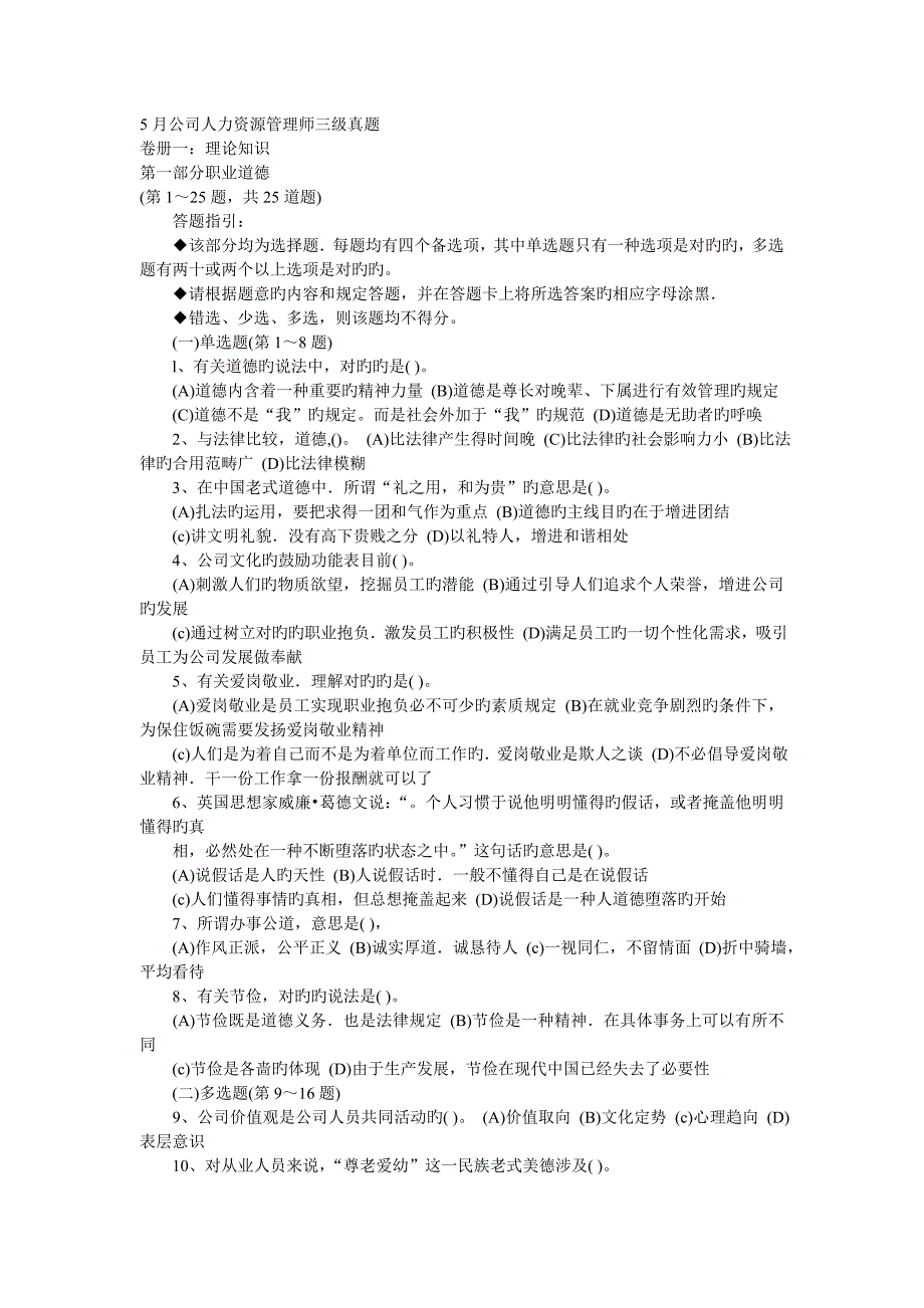 2023年5月企业人力资源管理师三级真题_第1页