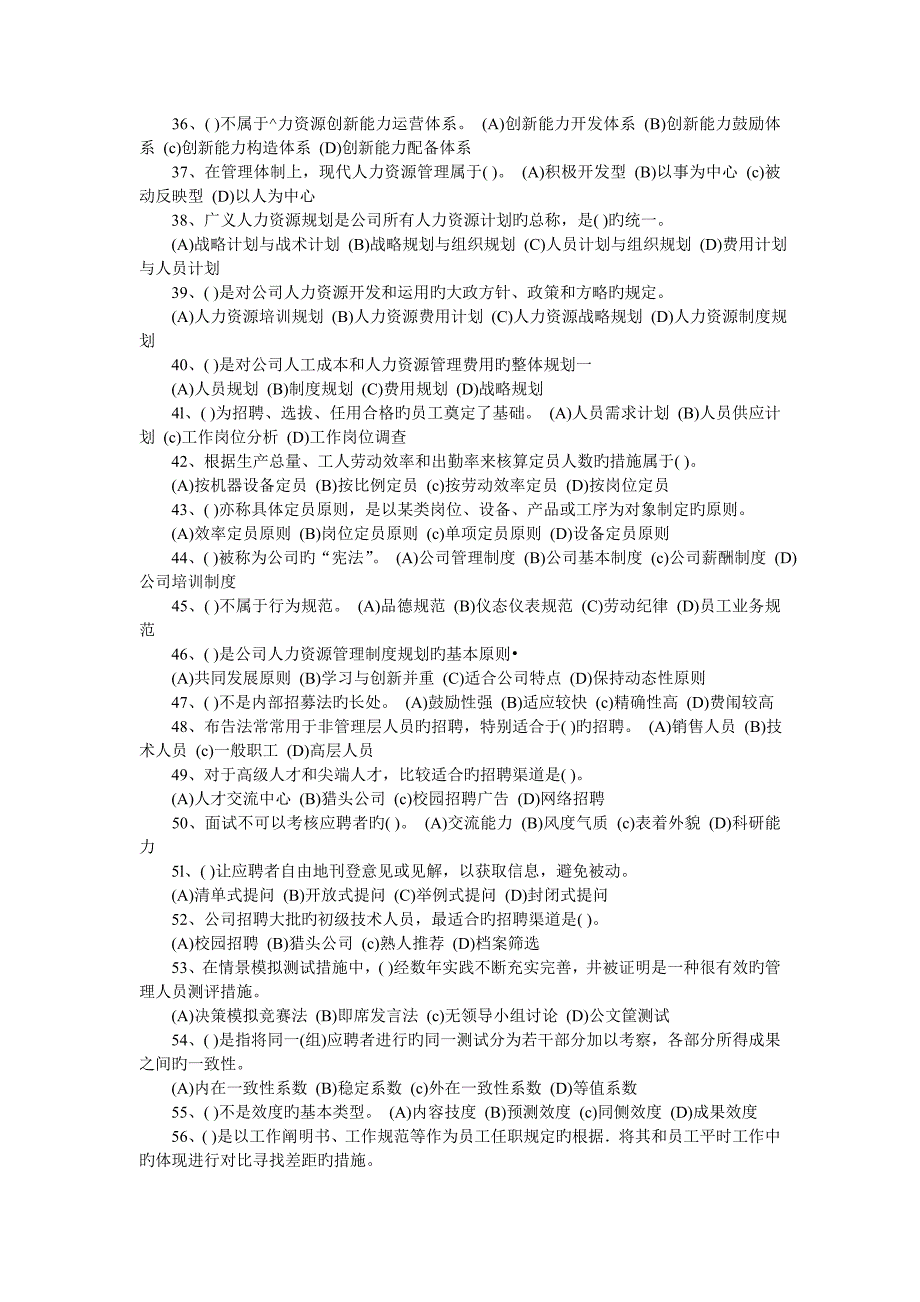 2023年5月企业人力资源管理师三级真题_第4页