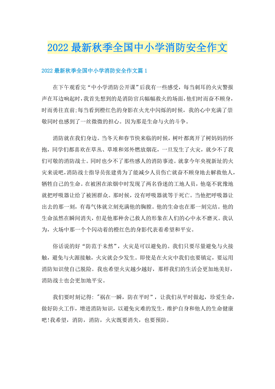 2022最新秋季全国中小学消防安全作文_第1页