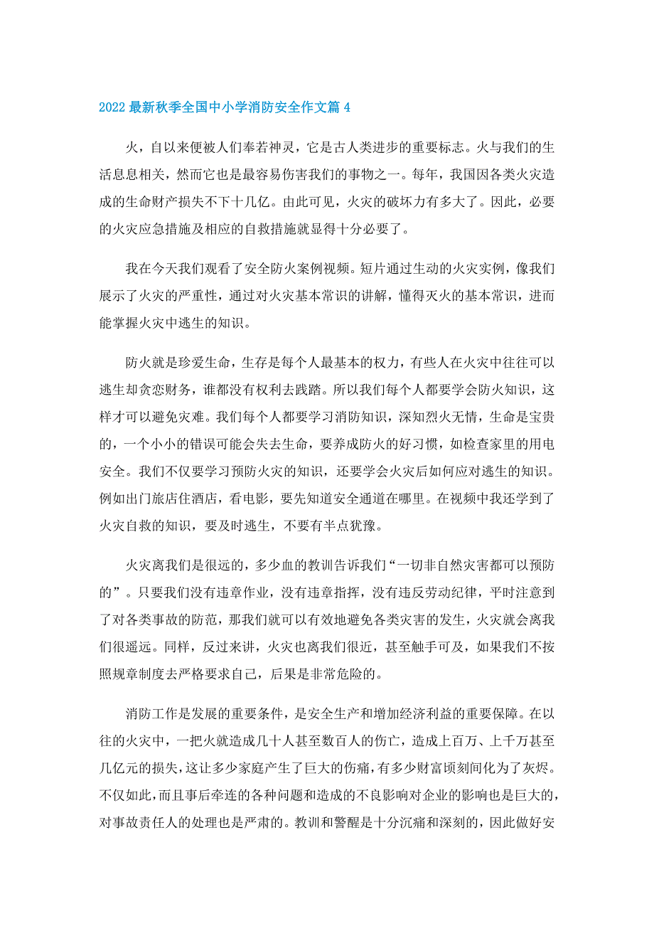 2022最新秋季全国中小学消防安全作文_第4页