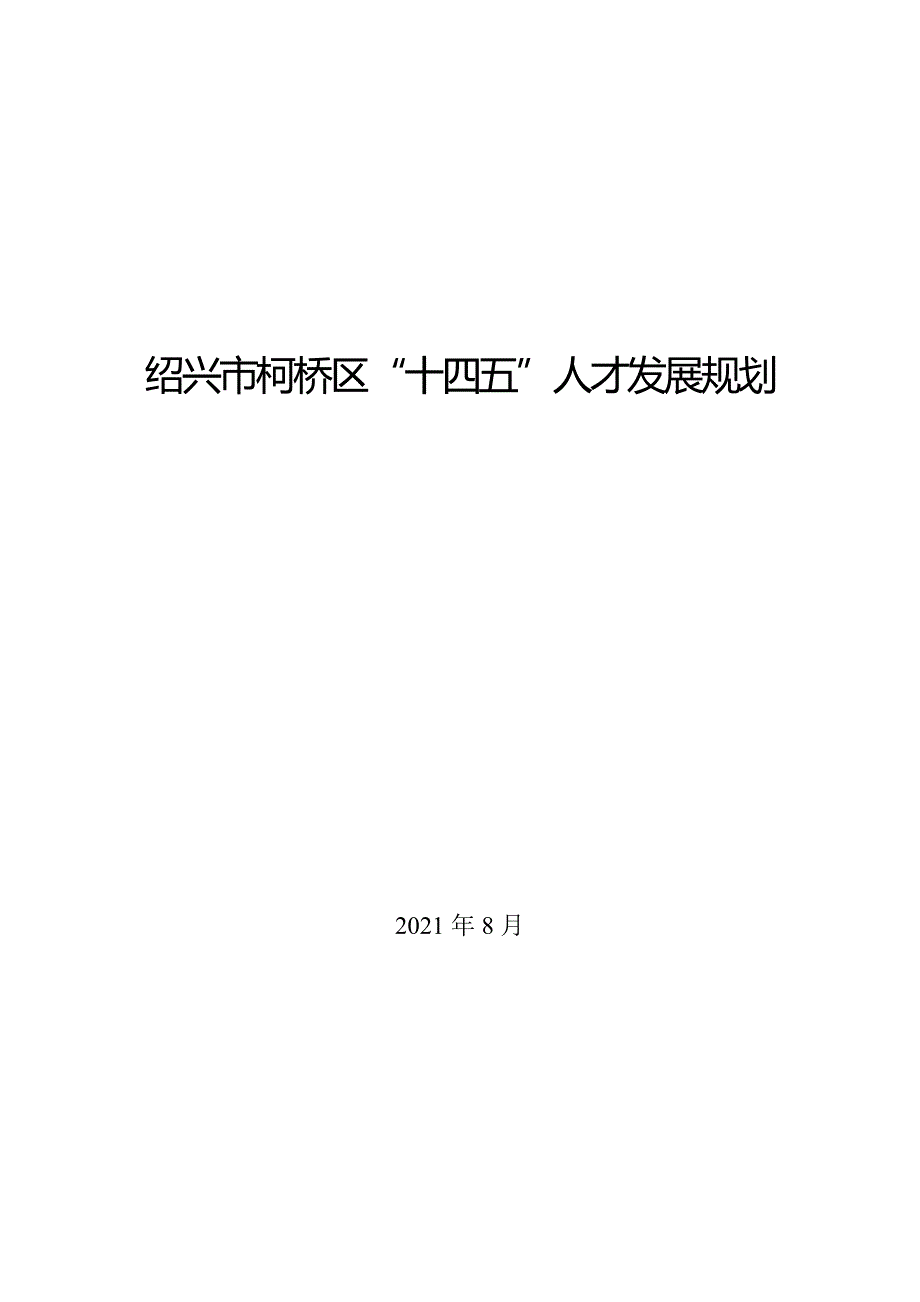 绍兴市柯桥区“十四五”人才发展规划.doc_第1页