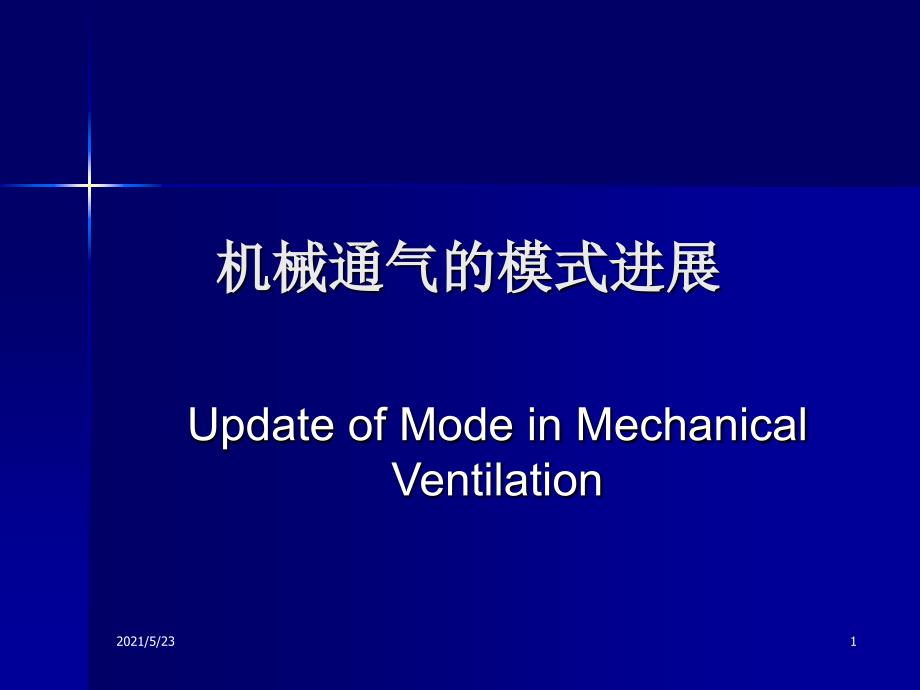 机械通气的模式进展_第1页