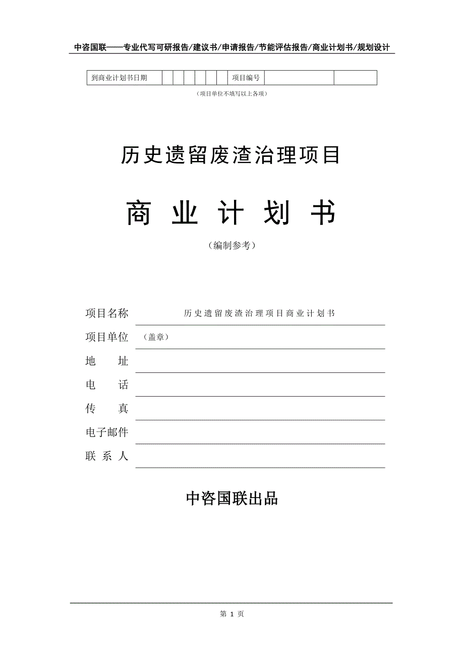 历史遗留废渣治理项目商业计划书写作模板-招商融资代写_第2页