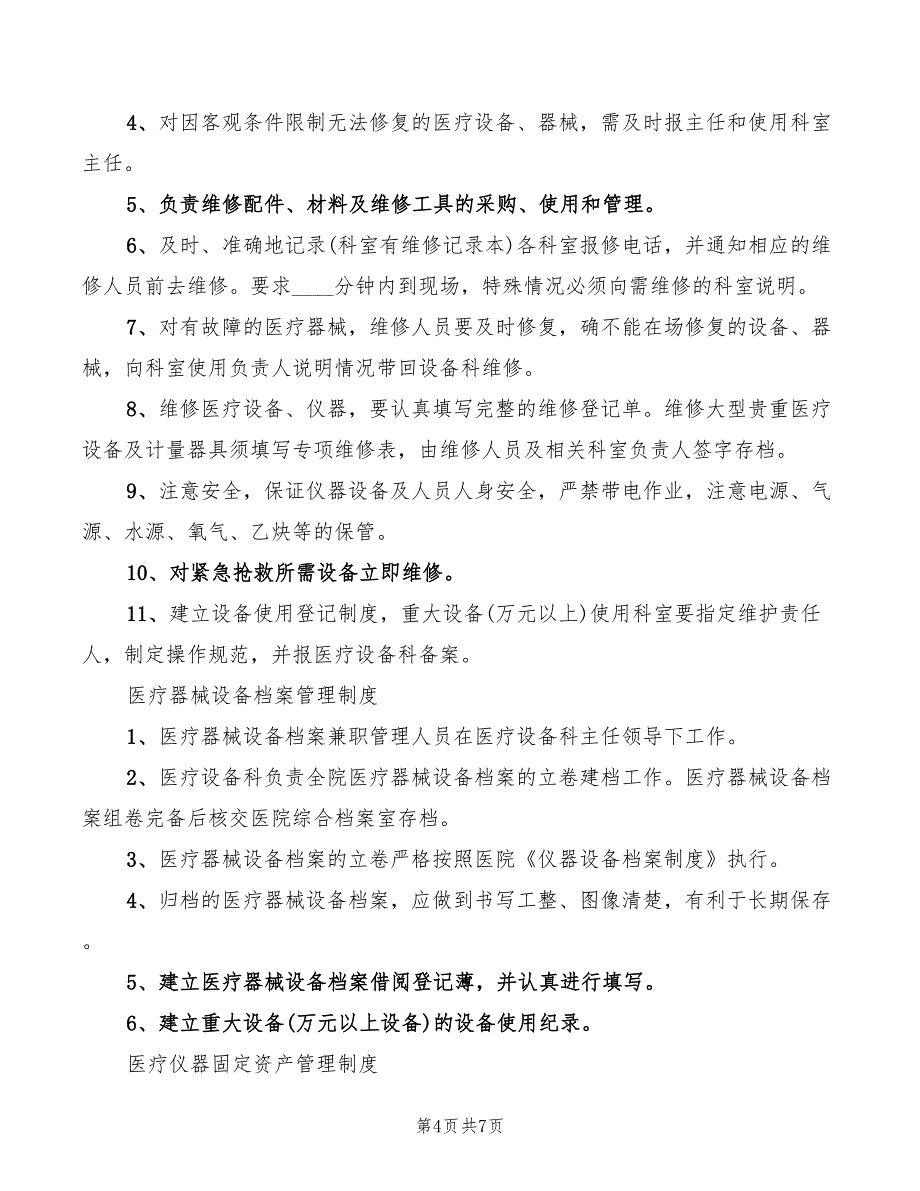 医疗设备管理制度范本(2篇)_第4页