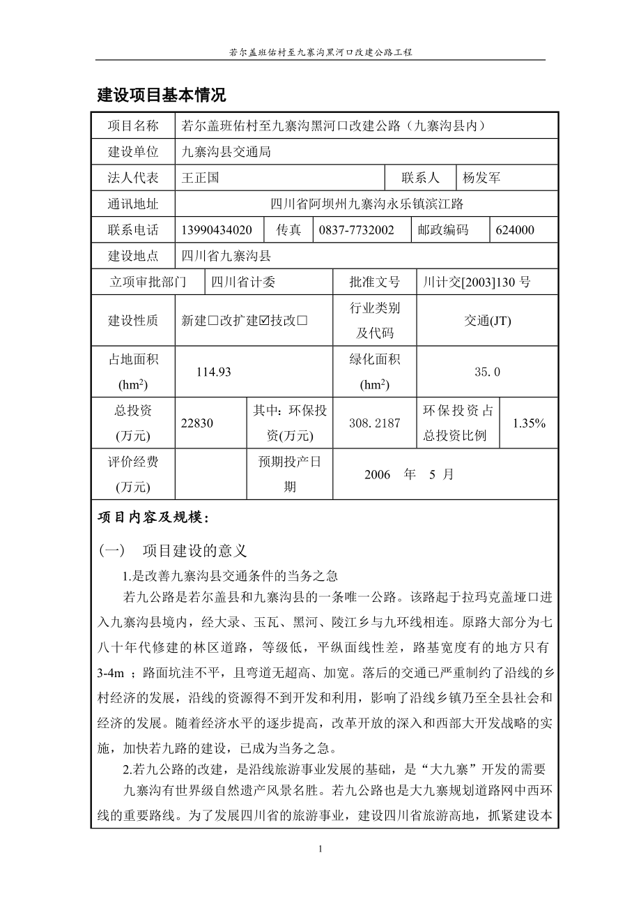 九寨沟县内公路改建工程项目环境评价报告表(报批稿).doc_第1页