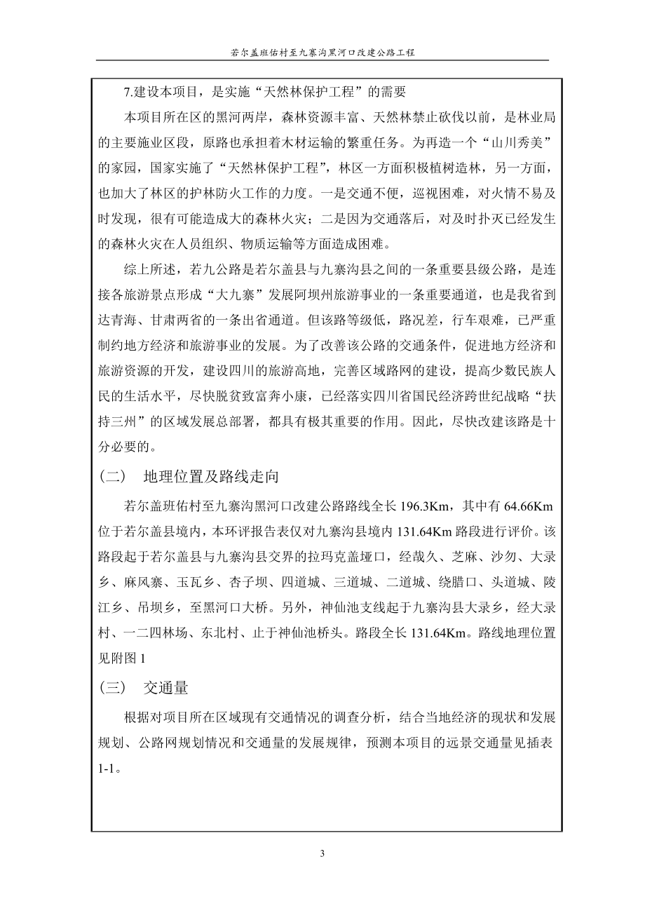 九寨沟县内公路改建工程项目环境评价报告表(报批稿).doc_第3页