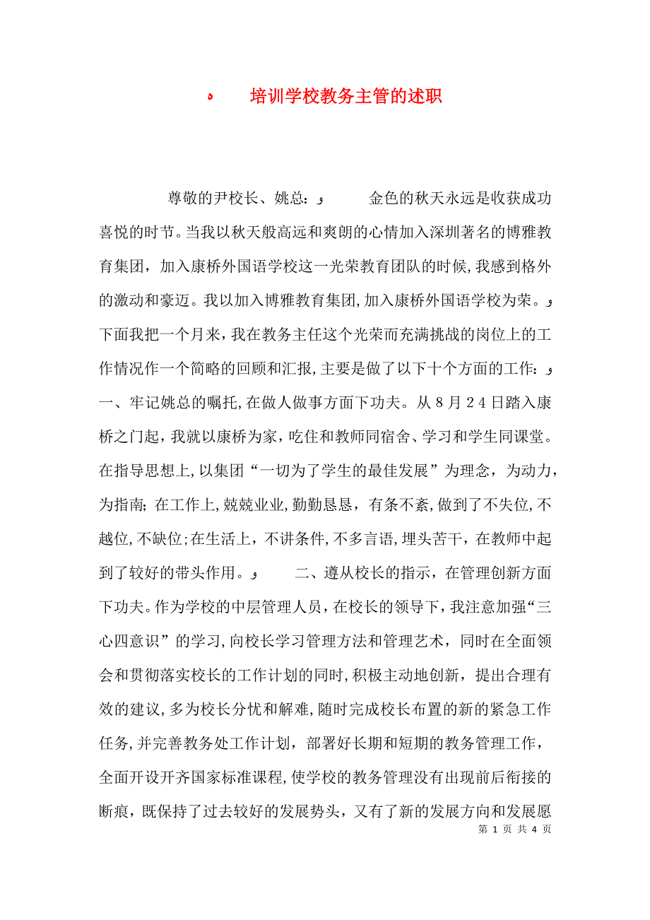 培训学校教务主管的述职_第1页