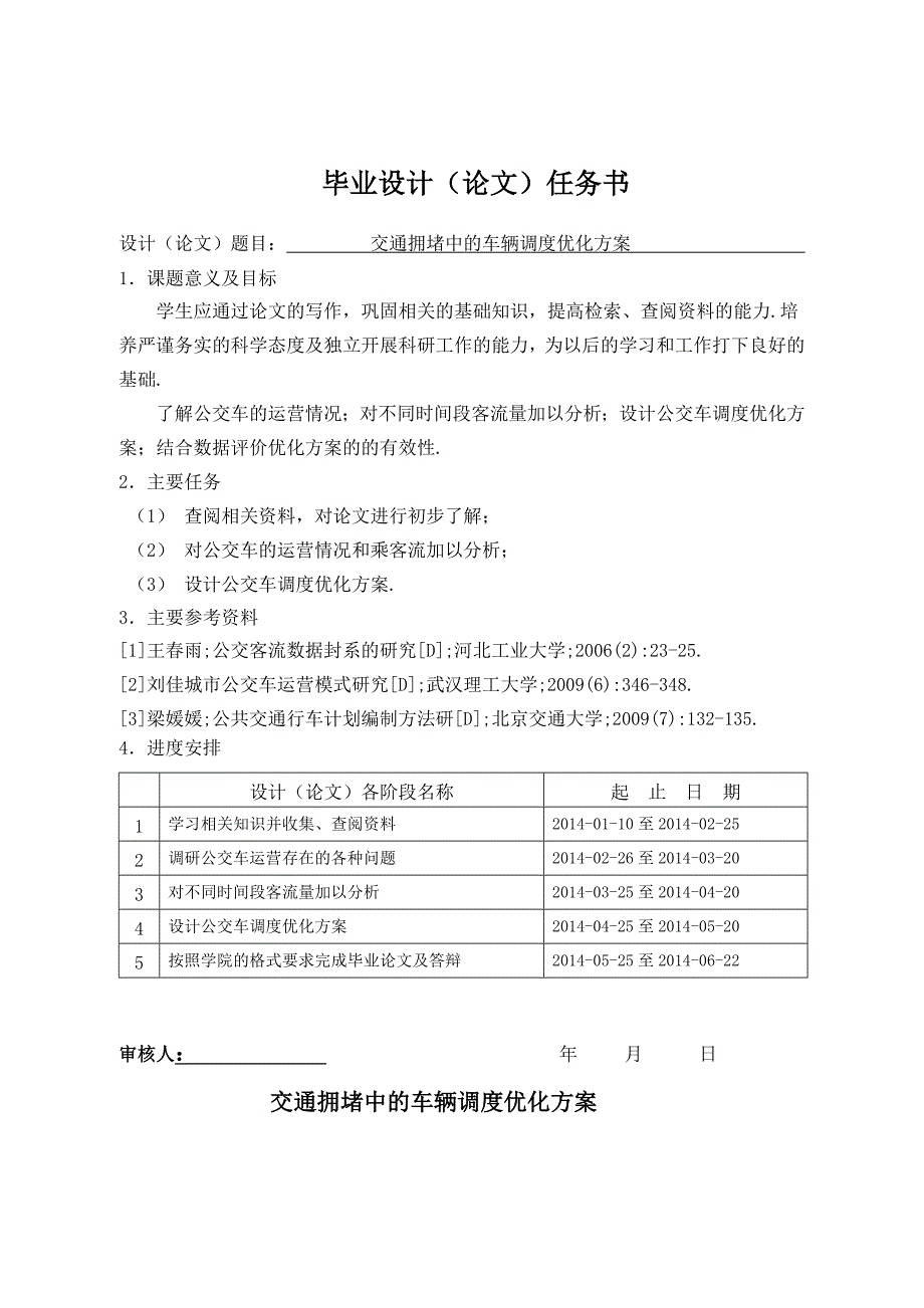 交通拥堵中的车辆调度优化方案学士学位论文.doc_第2页