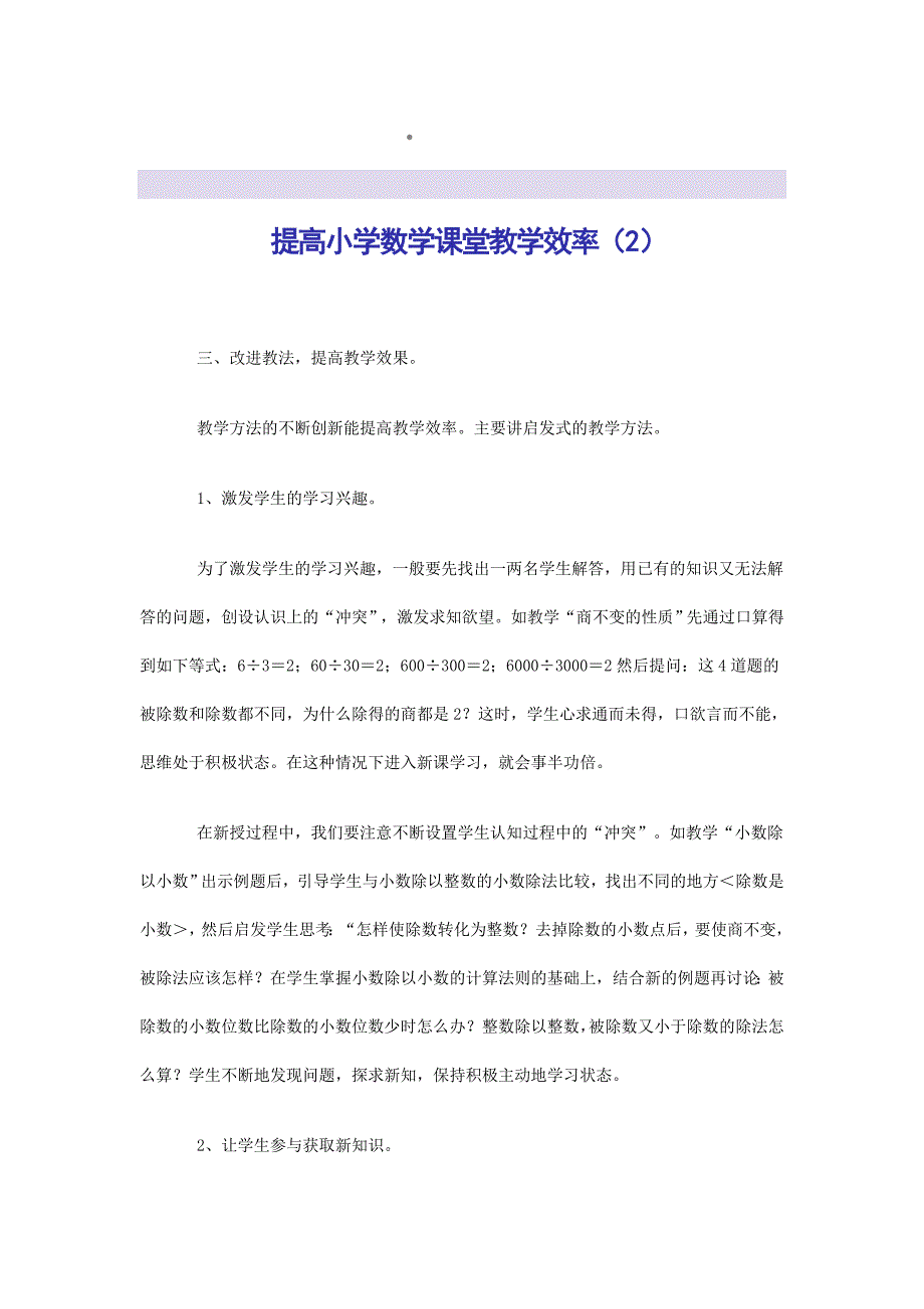 提高小学数学课堂教学效率_第1页