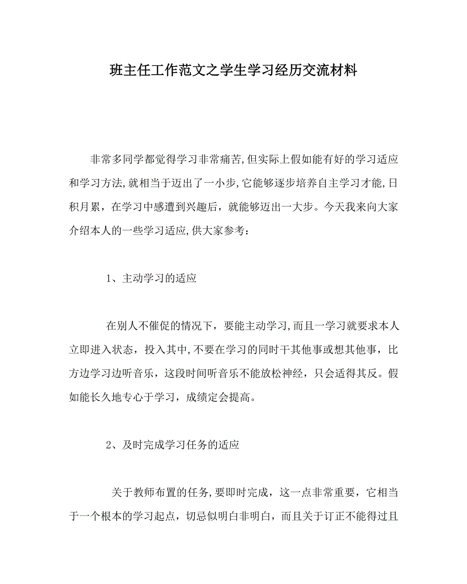 班主任工作范文学生学习经验交流材料_第1页