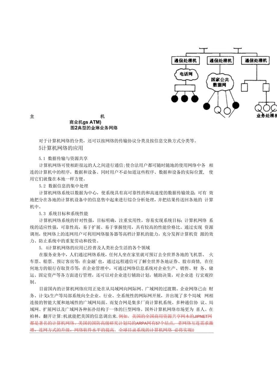 网络技术及其应用(修改稿1).docx_第5页