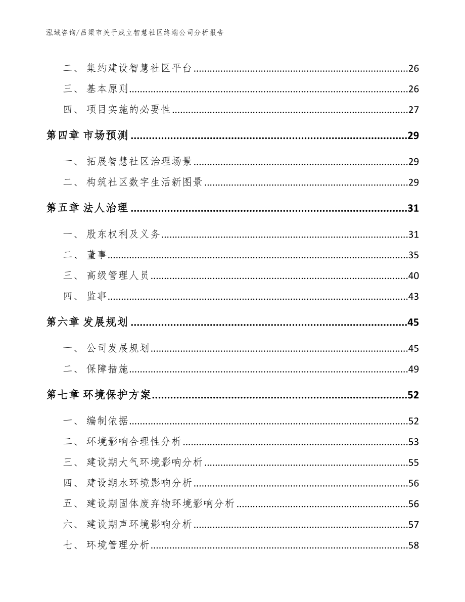 吕梁市关于成立智慧社区终端公司分析报告（范文）_第3页