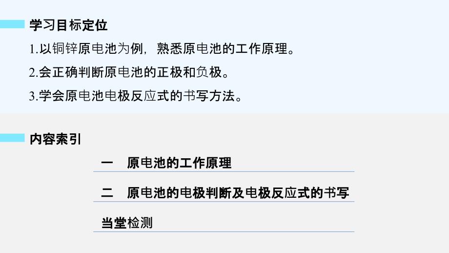 专题1第二单元第1课时原电池的工作原理_第2页