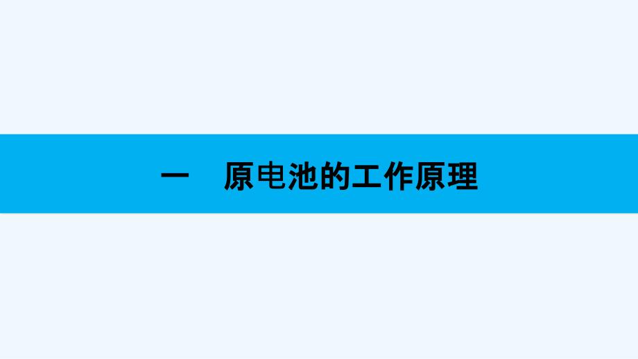 专题1第二单元第1课时原电池的工作原理_第3页