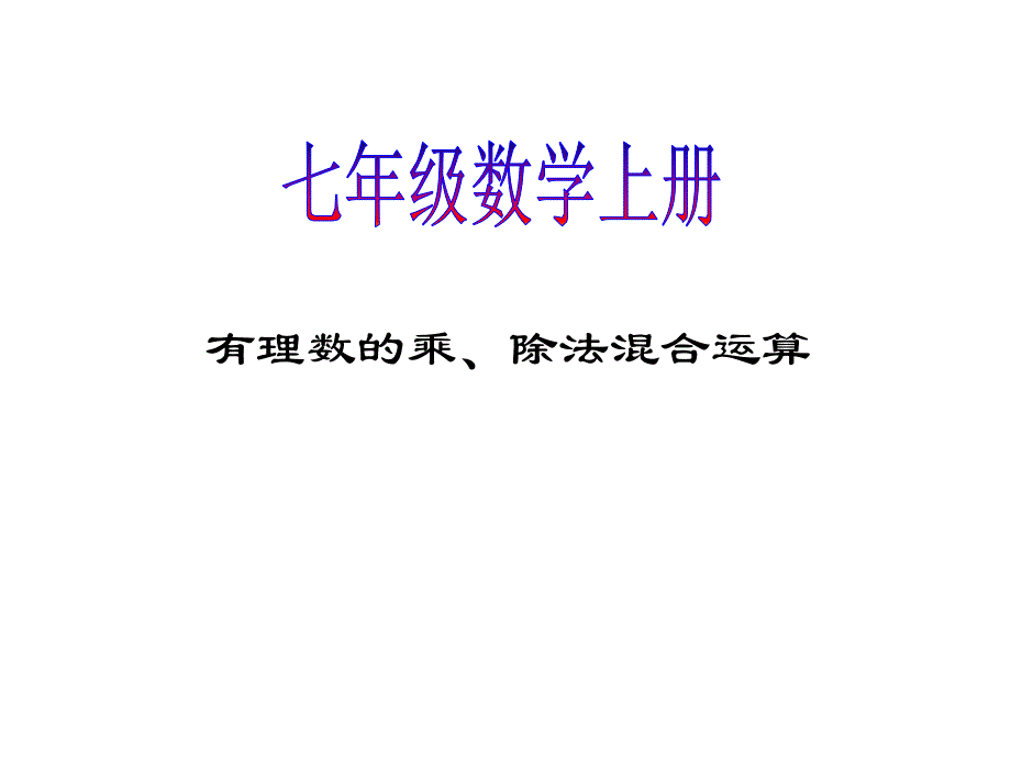 经典有理数的乘除混合运算七年级上册沪科版_第1页