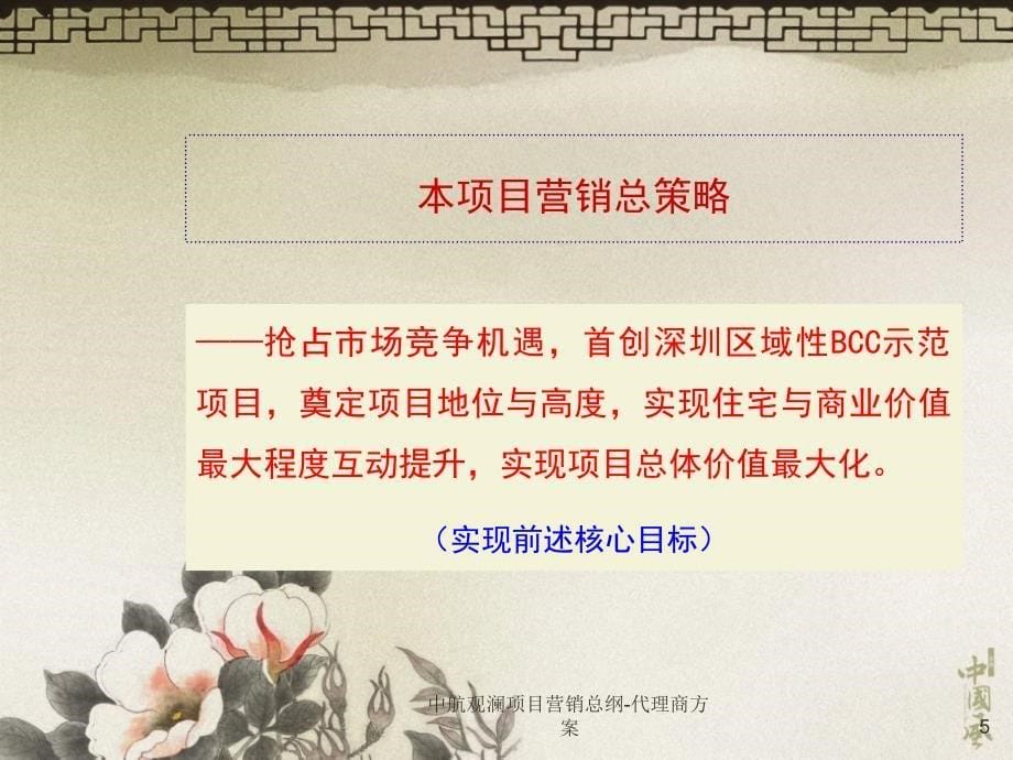 中航观澜项目营销总纲-代理商方案课件_第5页