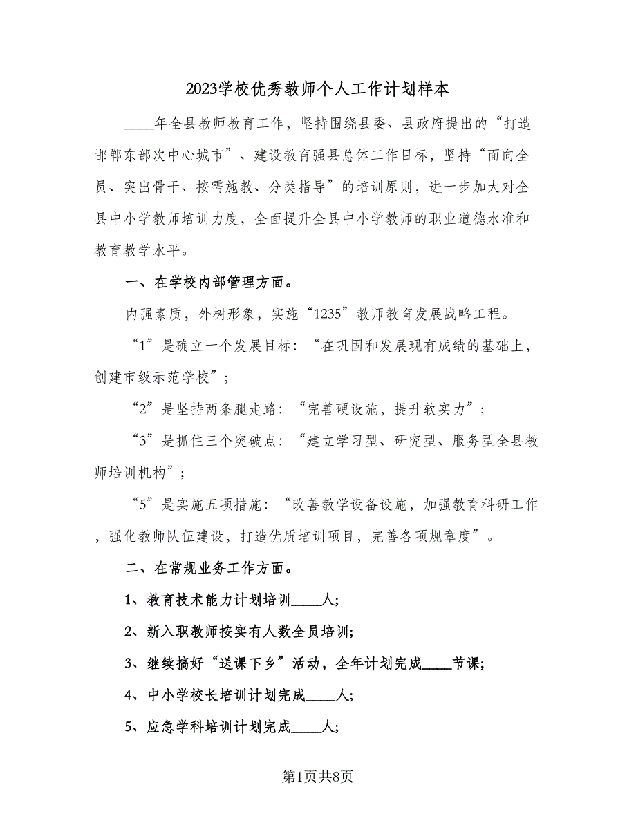 2023学校优秀教师个人工作计划样本（4篇）_第1页