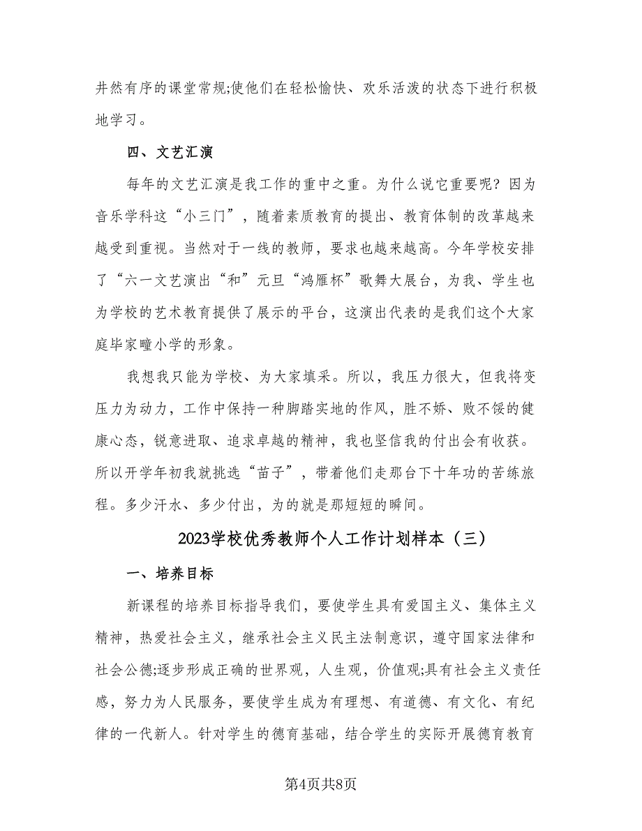 2023学校优秀教师个人工作计划样本（4篇）_第4页