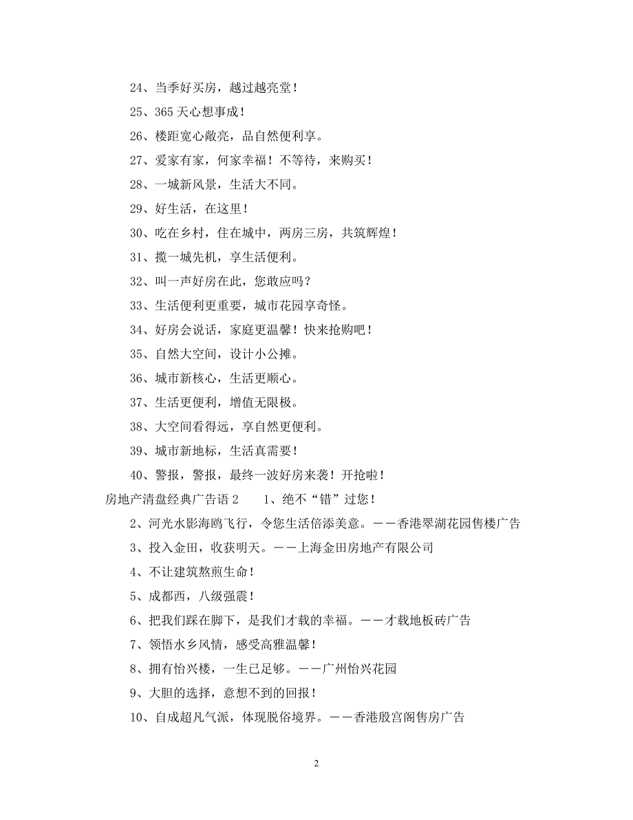 2023年房地产清盘经典广告语.DOC_第2页