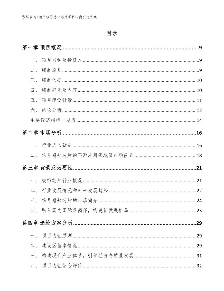 潮州信号感知芯片项目招商引资方案_第2页