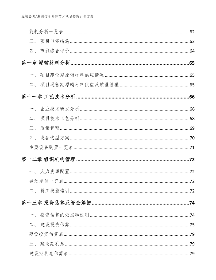 潮州信号感知芯片项目招商引资方案_第4页