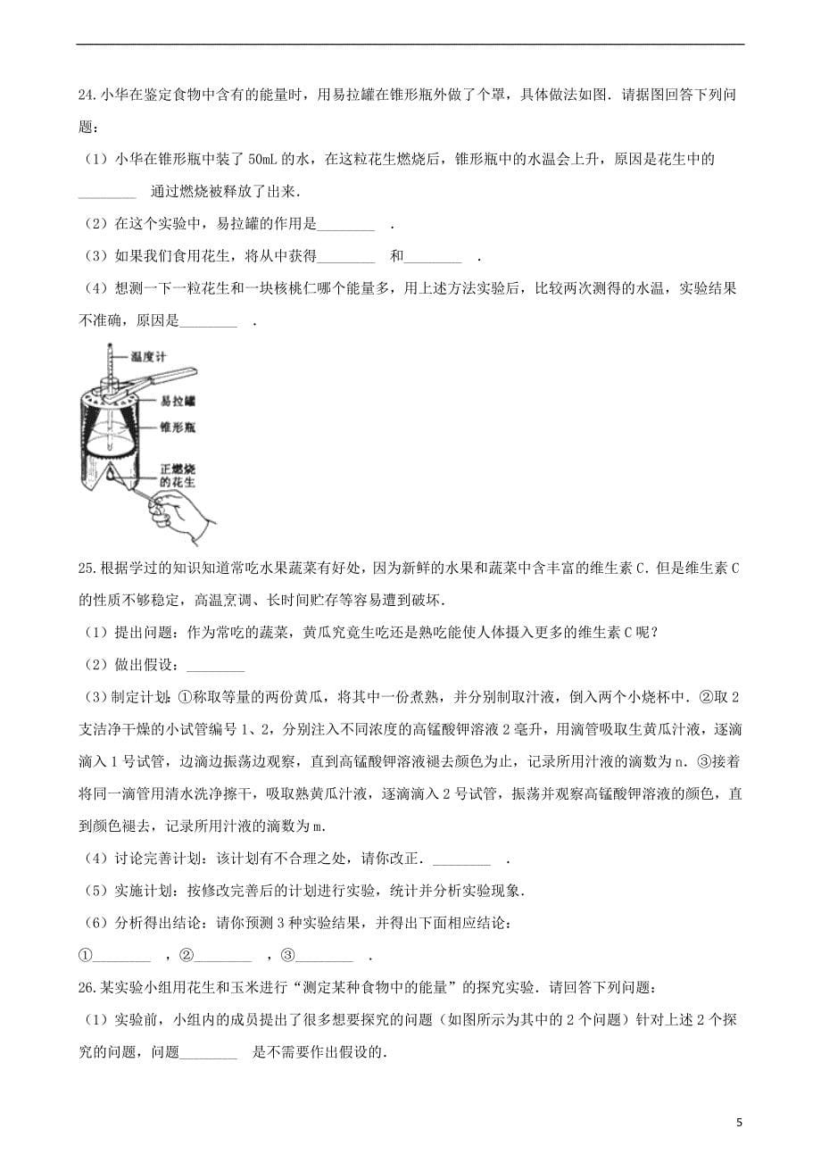 2017-2018学年七年级生物下册 第4单元 第十章 第1节 食物中能量的释放同步练习（无答案）（新版）北师大版_第5页