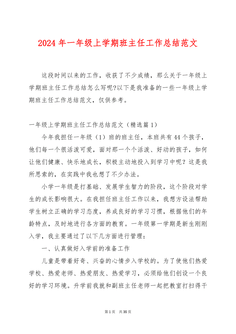 2024年一年级上学期班主任工作总结范文_第1页