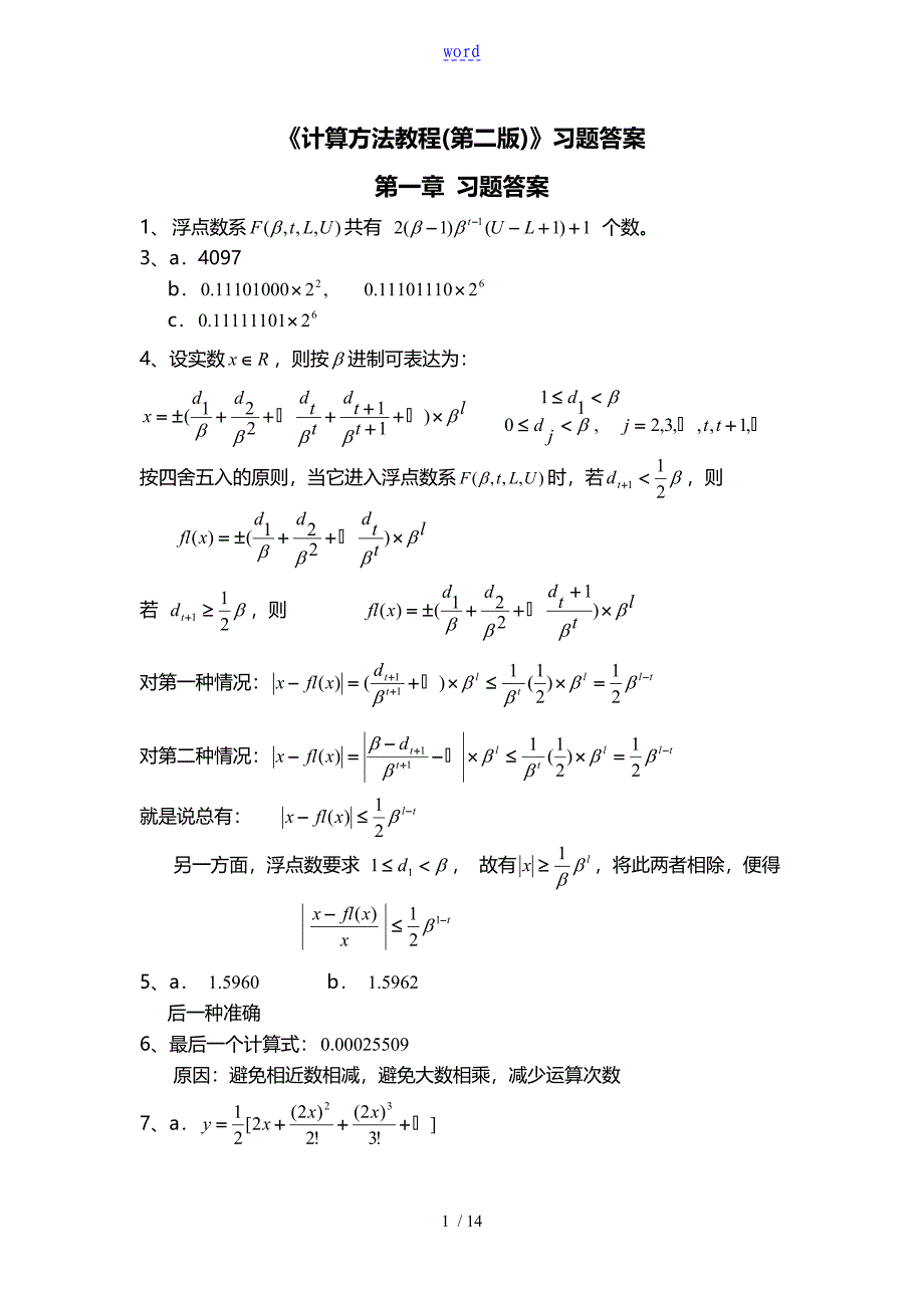 计算方法教程第2版习题问题详解_第1页