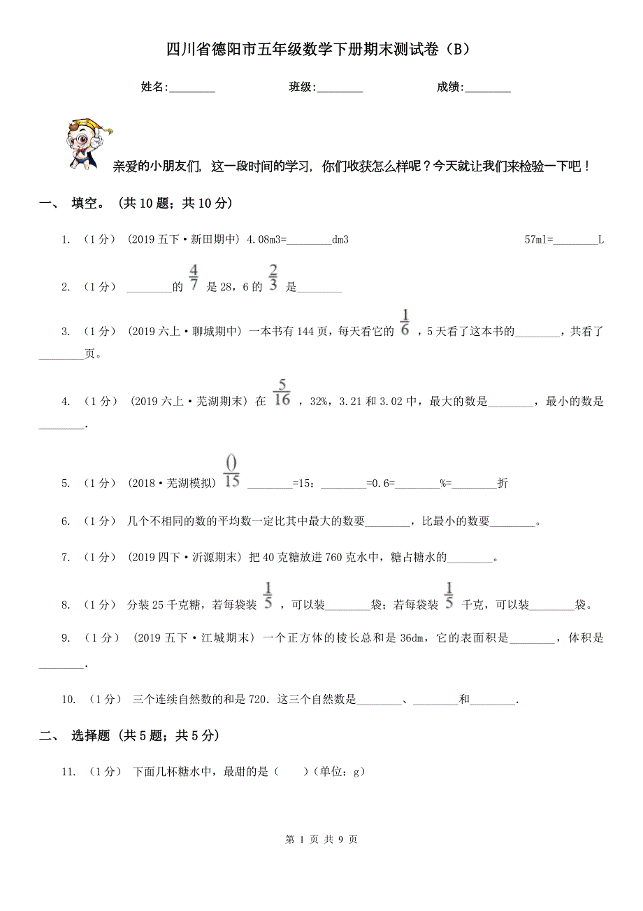 四川省德阳市五年级数学下册期末测试卷（B）_第1页