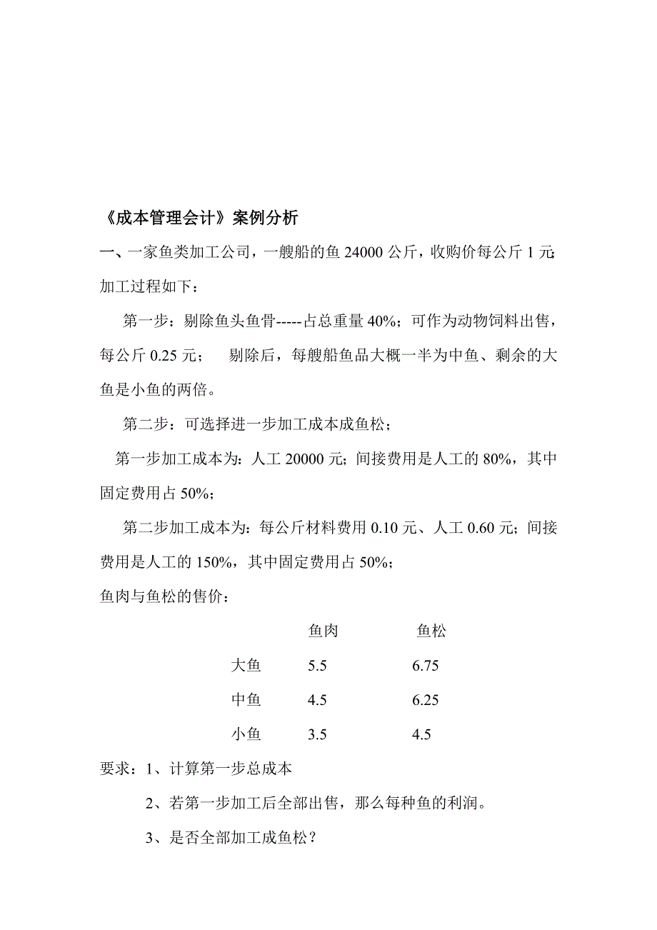 成本管理会计案例分析2010级.doc_第1页