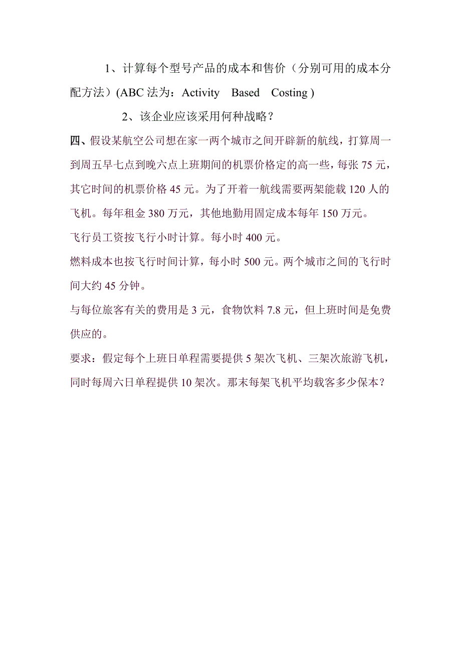 成本管理会计案例分析2010级.doc_第4页