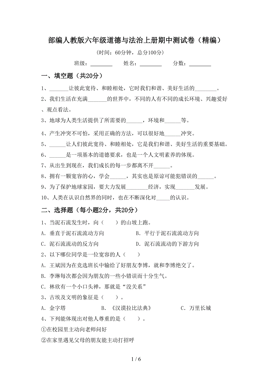 部编人教版六年级道德与法治上册期中测试卷(精编).doc_第1页