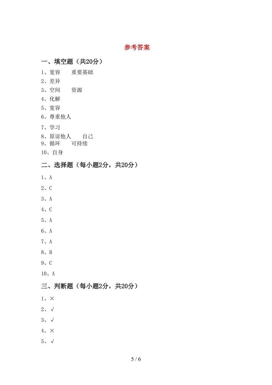 部编人教版六年级道德与法治上册期中测试卷(精编).doc_第5页