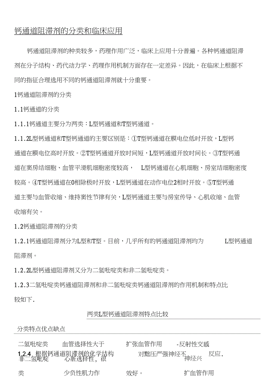 钙通道阻滞剂的分类和临床应_第1页