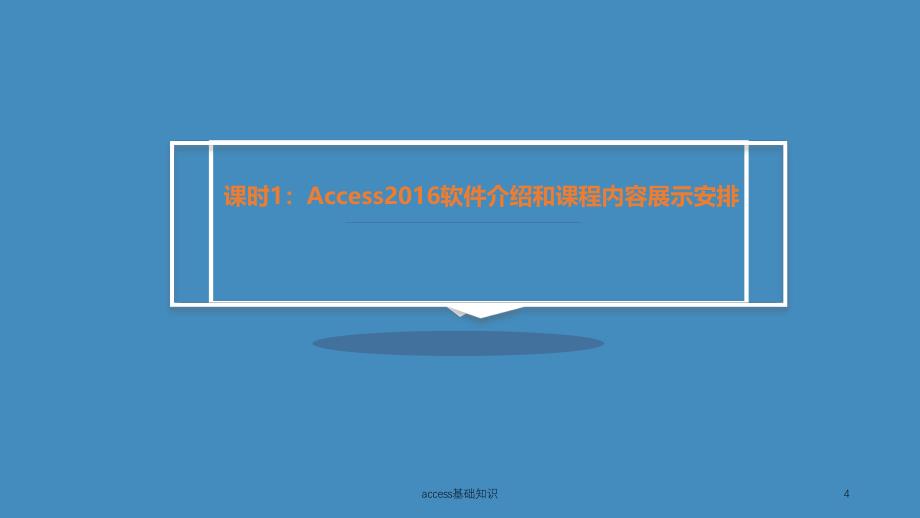 access基础知识课件_第4页