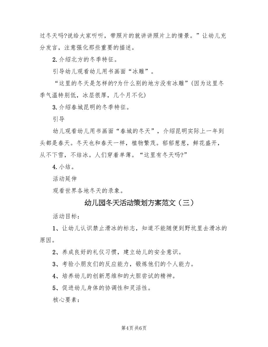 幼儿园冬天活动策划方案范文（三篇）_第4页