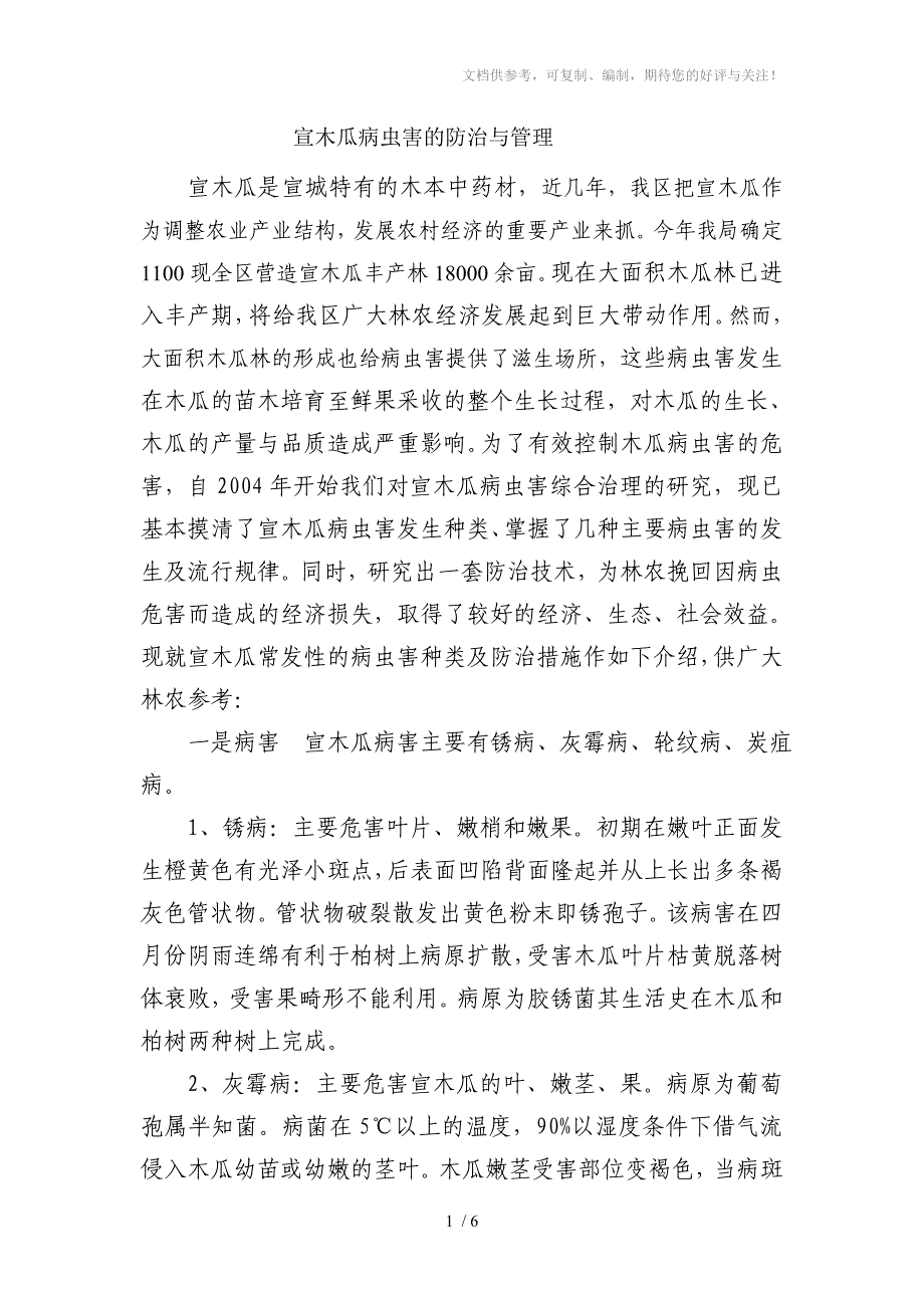 宣木瓜主要病虫害的防治措施_第1页