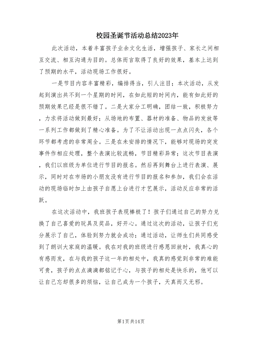 校园圣诞节活动总结2023年（10篇）_第1页