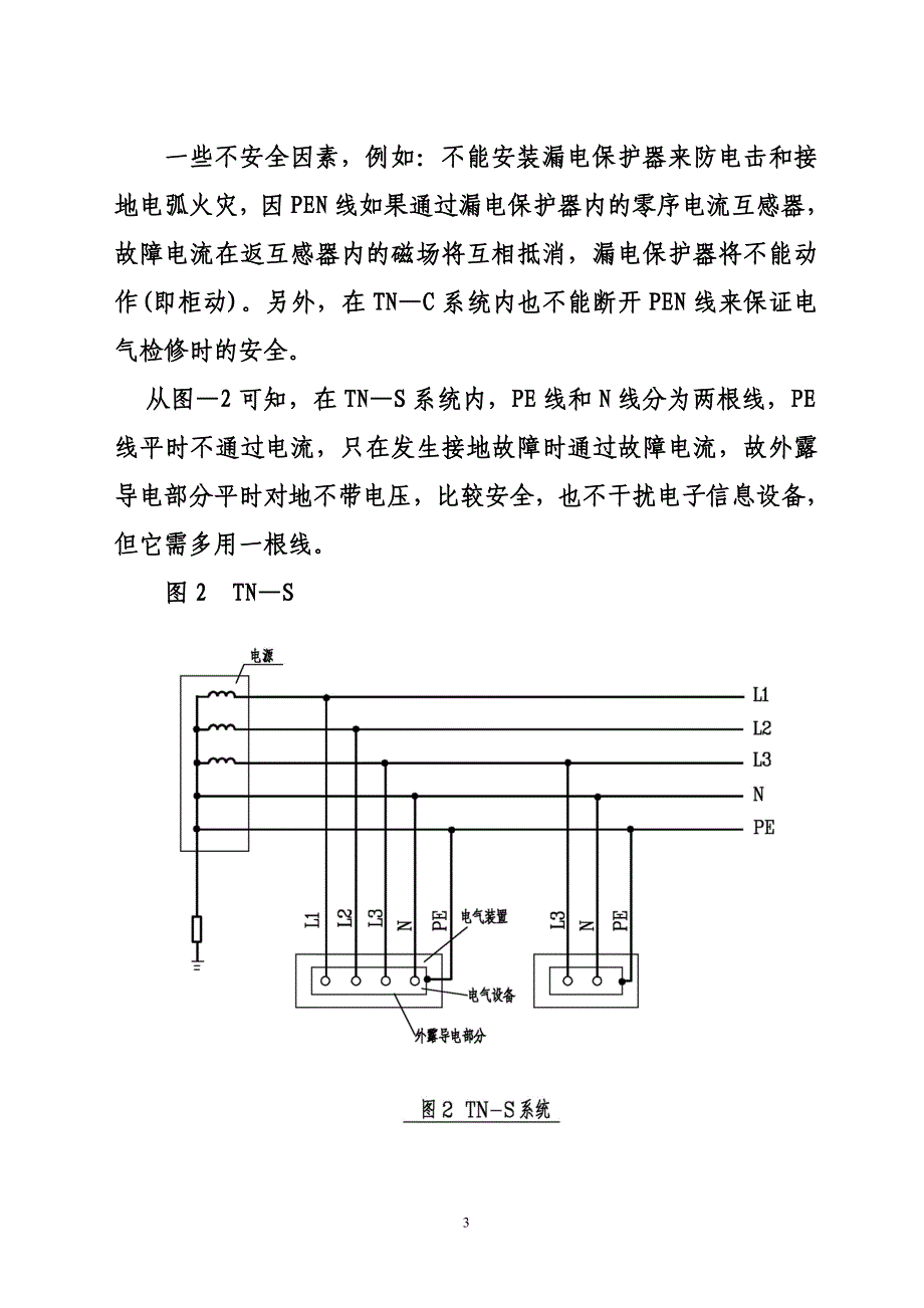 如何选择电气装置接地型式.doc_第3页