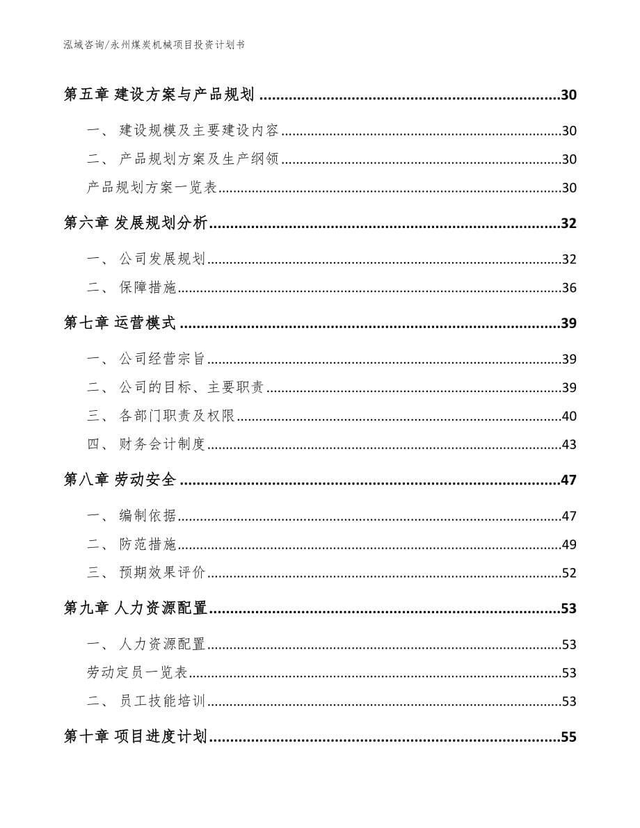 永州煤炭机械项目投资计划书_第5页