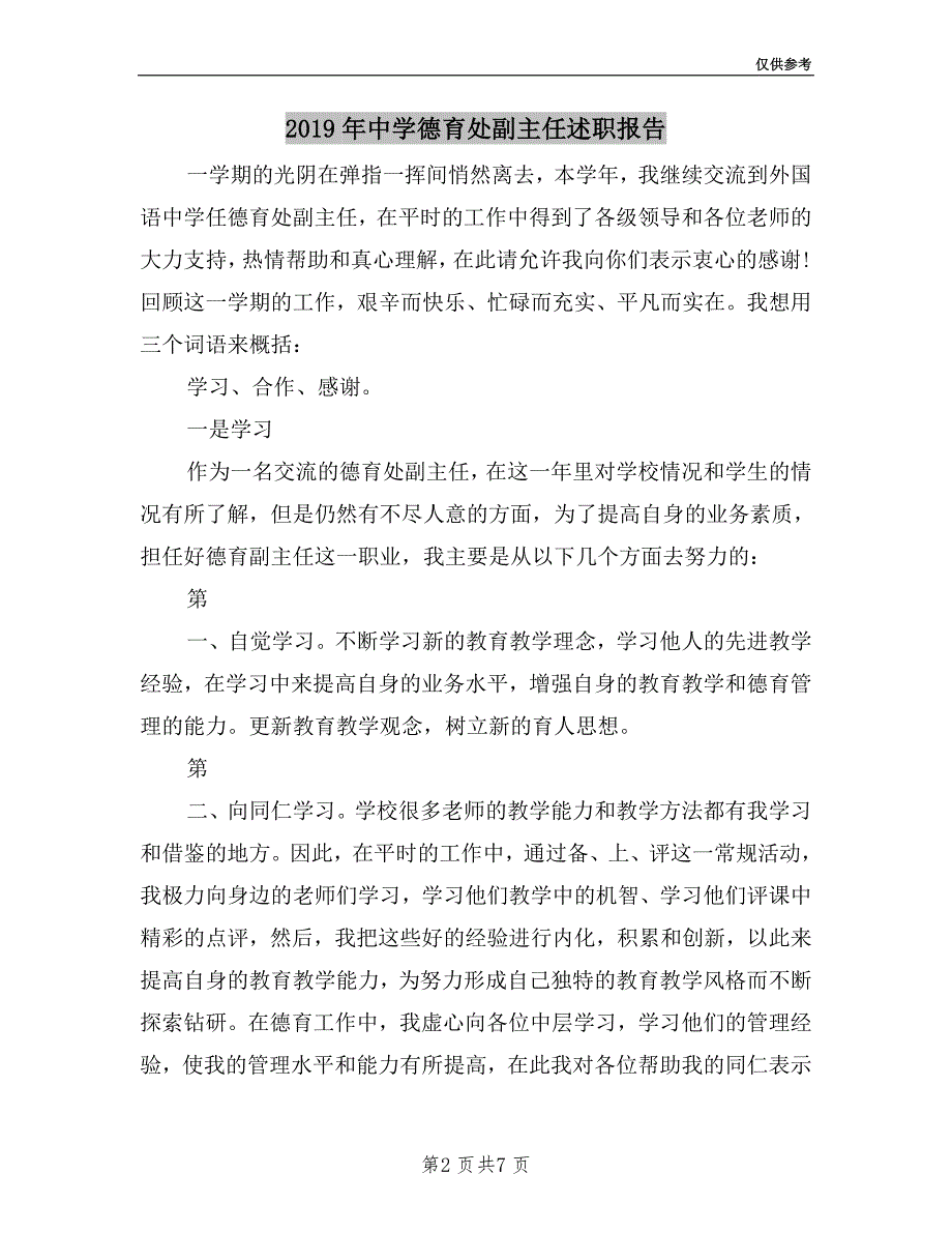 2019年中学德育处副主任述职报告.doc_第2页