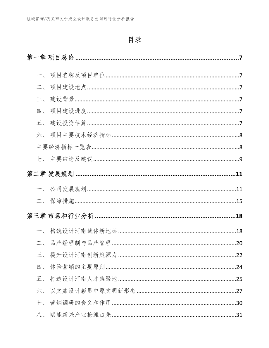 巩义市关于成立设计服务公司可行性分析报告模板范本_第1页