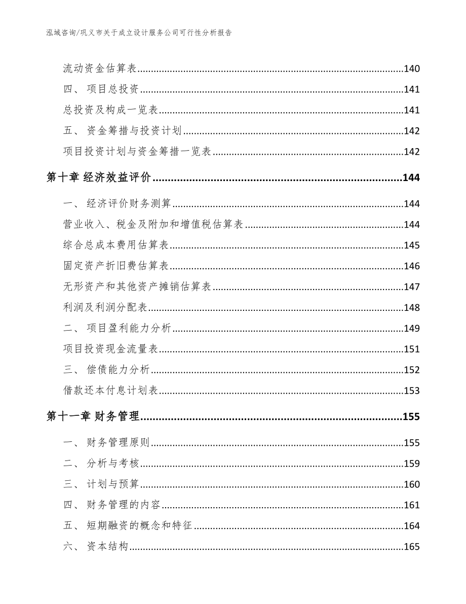 巩义市关于成立设计服务公司可行性分析报告模板范本_第4页