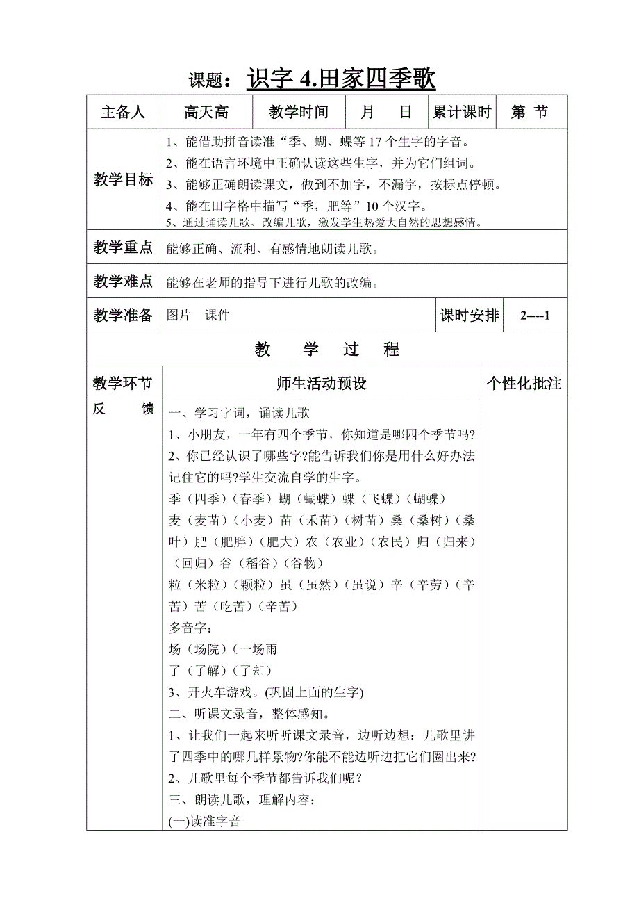 课题：识字4.田家四季歌.doc_第1页