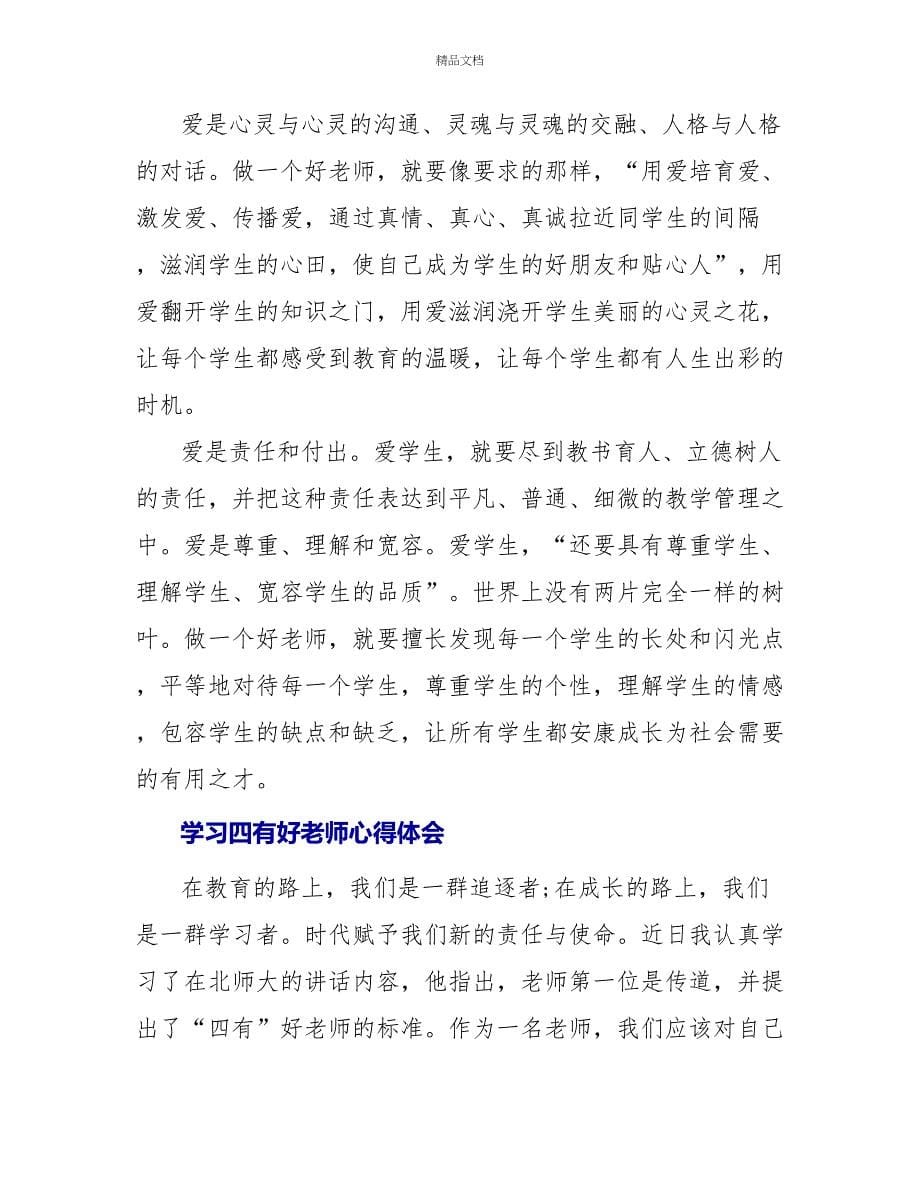 学习四有好老师心得体会通用三篇_第5页